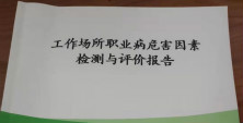翔宇粉末冶金工作場所職業(yè)病危害因素檢測(cè)均為合格
